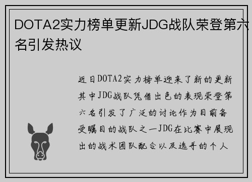 DOTA2实力榜单更新JDG战队荣登第六名引发热议