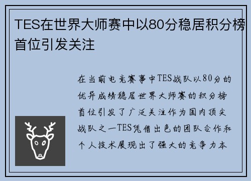 TES在世界大师赛中以80分稳居积分榜首位引发关注