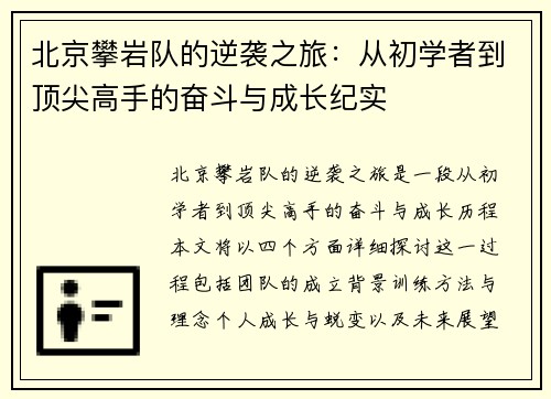北京攀岩队的逆袭之旅：从初学者到顶尖高手的奋斗与成长纪实