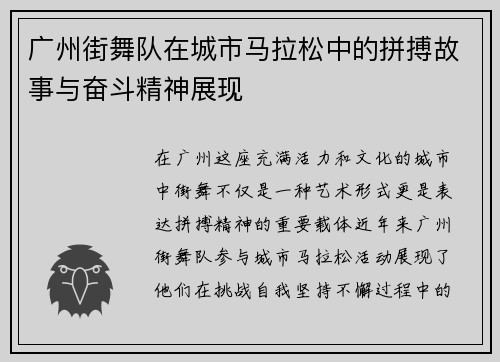广州街舞队在城市马拉松中的拼搏故事与奋斗精神展现