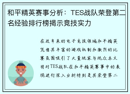 和平精英赛事分析：TES战队荣登第二名经验排行榜揭示竞技实力