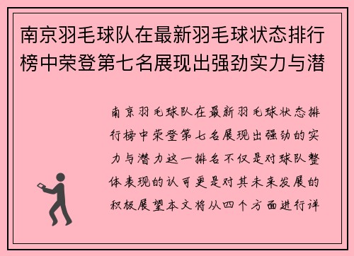 南京羽毛球队在最新羽毛球状态排行榜中荣登第七名展现出强劲实力与潜力