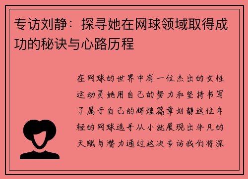 专访刘静：探寻她在网球领域取得成功的秘诀与心路历程