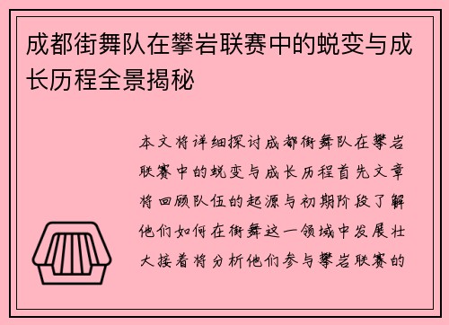 成都街舞队在攀岩联赛中的蜕变与成长历程全景揭秘