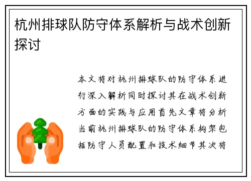 杭州排球队防守体系解析与战术创新探讨