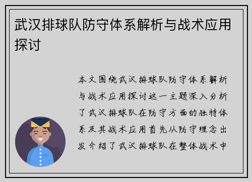 武汉排球队防守体系解析与战术应用探讨